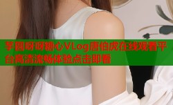 芋圆呀呀糖心VLog唐伯虎在线观看平台高清流畅体验点击即看