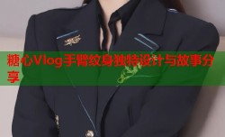糖心Vlog手臂纹身独特设计与故事分享