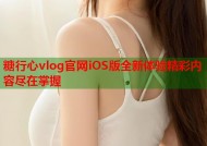 糖行心vlog官网iOS版全新体验精彩内容尽在掌握