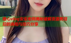 糖心vlog安安老师揭秘破解资源黄背后的真相与技巧分享