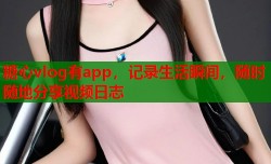 糖心vlog有app，记录生活瞬间，随时随地分享视频日志