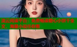 流云阅读平台：免费畅读糖心小饼干全文，海量小说任你看