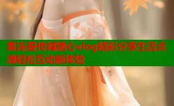 果冻爱传媒糖心vlog精彩分享生活点滴轻松互动新体验