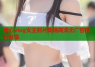 糖心vlog女主照片集锦高清无广告精彩分享