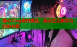 糖心Vlog身材极品，展示生活美学与时尚分享