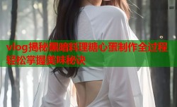 vlog揭秘黑暗料理糖心蛋制作全过程轻松掌握美味秘诀