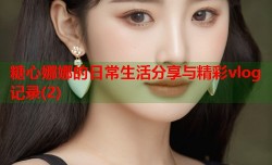 糖心娜娜的日常生活分享与精彩vlog记录(2)