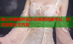 糖心纠缠番外篇小说免费阅读平台，轻松获取全文内容