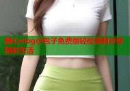 糖心vlog小包子免费版轻松录制分享精彩生活