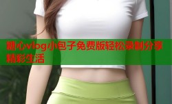 糖心vlog小包子免费版轻松录制分享精彩生活
