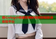 糖心vlog小桃被抓揭秘视频剪辑极速体验平台