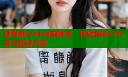 观看糖心Vlog蜘蛛侠，体验精彩COS秀与独特内容