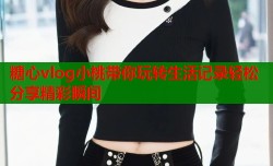 糖心vlog小桃带你玩转生活记录轻松分享精彩瞬间