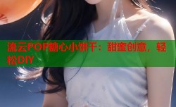 流云POP糖心小饼干：甜蜜创意，轻松DIY