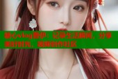 糖心vlog壹伊：记录生活瞬间，分享美好时光，视频创作社区