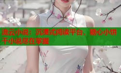 流云小说：沉浸式阅读平台，糖心小饼干小说尽在掌握