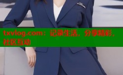 txvlog.com：记录生活，分享精彩，社区互动