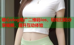 糖心vlog推广二维码ios，轻松扫码分享视频，提升互动体验