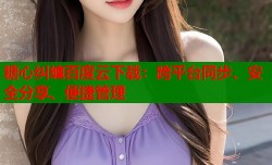 糖心纠缠百度云下载：跨平台同步、安全分享、便捷管理