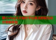 糖心vlog大片制作平台高清剪辑互动分享新体验