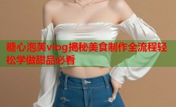 糖心泡芙vlog揭秘美食制作全流程轻松学做甜品必看