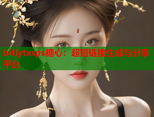 bitlytxsps糖心：超短链接生成与分享平台  第1张