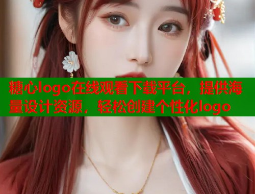 糖心logo在线观看下载平台，提供海量设计资源，轻松创建个性化logo  第1张