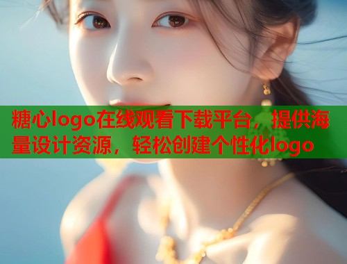 糖心logo在线观看下载平台，提供海量设计资源，轻松创建个性化logo  第2张