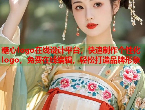 糖心logo在线设计平台，快速制作个性化logo，免费在线编辑，轻松打造品牌形象  第2张