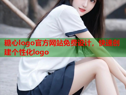 糖心logo官方网站免费设计，快速创建个性化logo  第1张