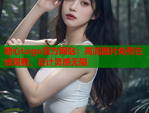 糖心Logo官方网站：高清图片免费在线观看，设计灵感无限  第1张
