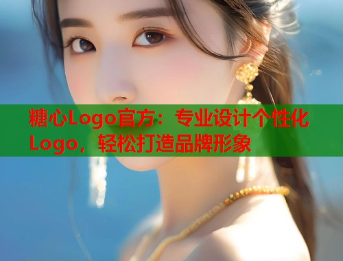 糖心Logo官方：专业设计个性化Logo，轻松打造品牌形象  第1张