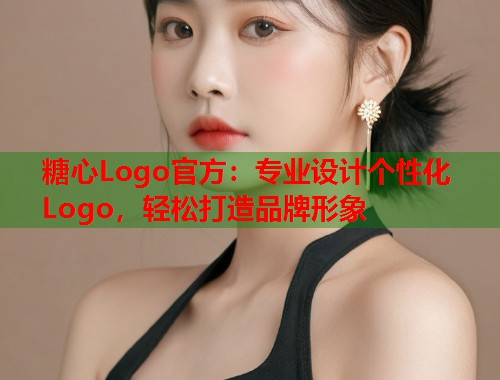 糖心Logo官方：专业设计个性化Logo，轻松打造品牌形象  第2张