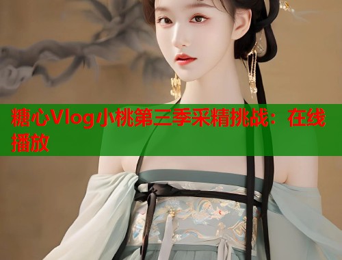 糖心Vlog小桃第三季采精挑战：在线播放  第1张