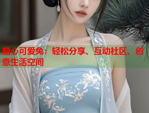 糖心可爱兔：轻松分享、互动社区、创意生活空间  第1张