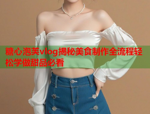 糖心泡芙vlog揭秘美食制作全流程轻松学做甜品必看  第1张