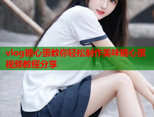 vlog糖心蛋教你轻松制作美味糖心蛋视频教程分享  第2张