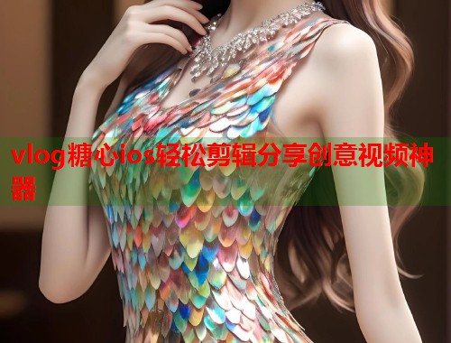 vlog糖心ios轻松剪辑分享创意视频神器  第2张
